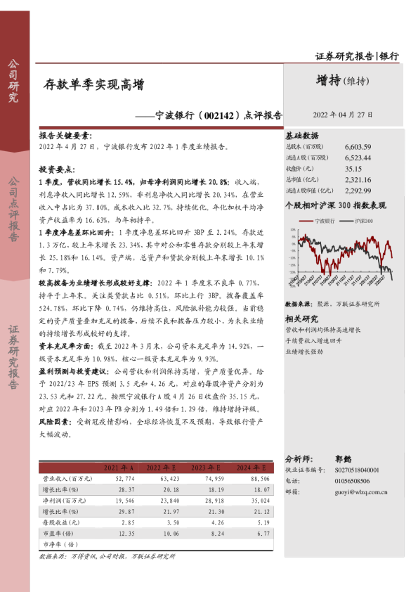 点评报告：存款单季实现高增