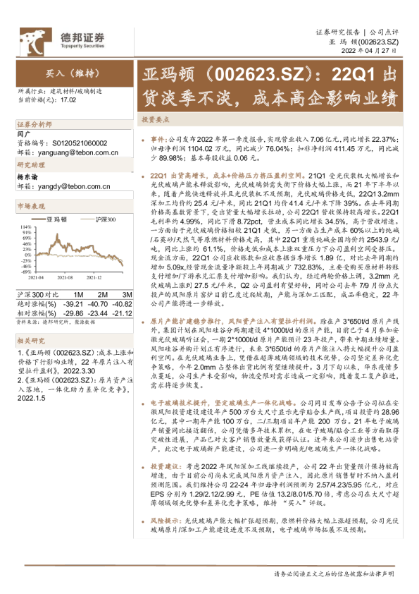 22Q1出货淡季不淡，成本高企影响业绩
