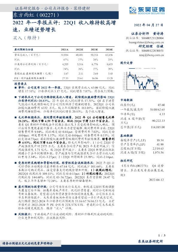 2022年一季报点评：22Q1收入维持较高增速，业绩逆势增长