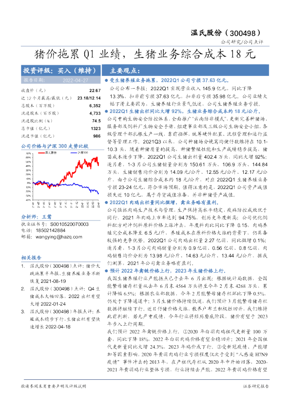 猪价拖累Q1业绩，生猪业务综合成本18元