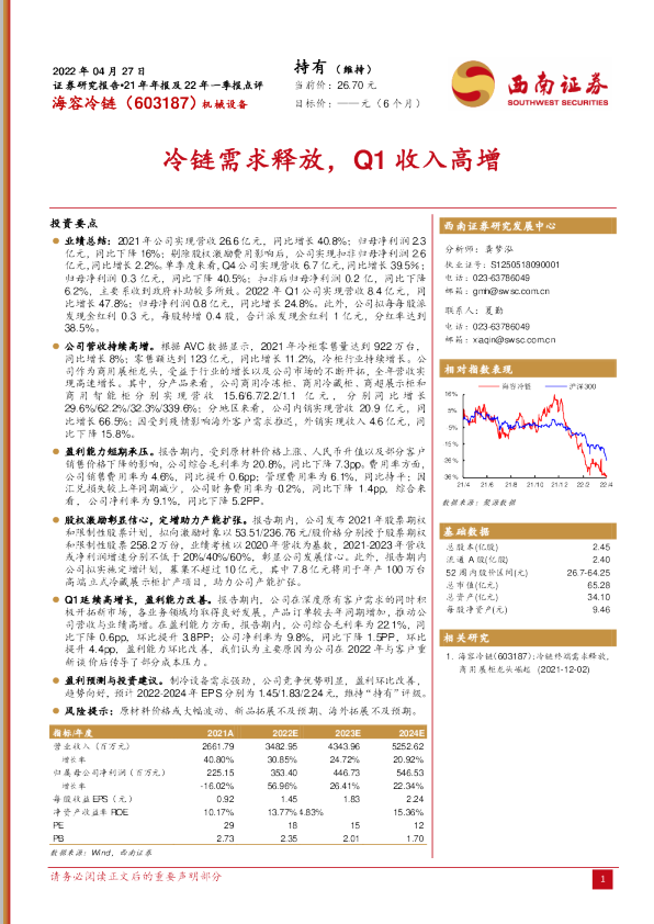 冷链需求释放，Q1收入高增