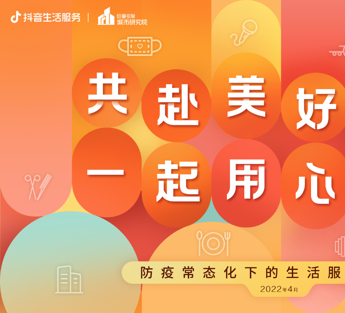 共赴美好期待，一起用心经营--防疫常态化下的生活服务新趋势