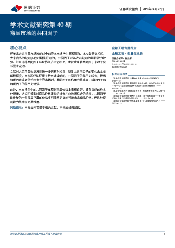 学术文献研究第40期：商品市场的共同因子