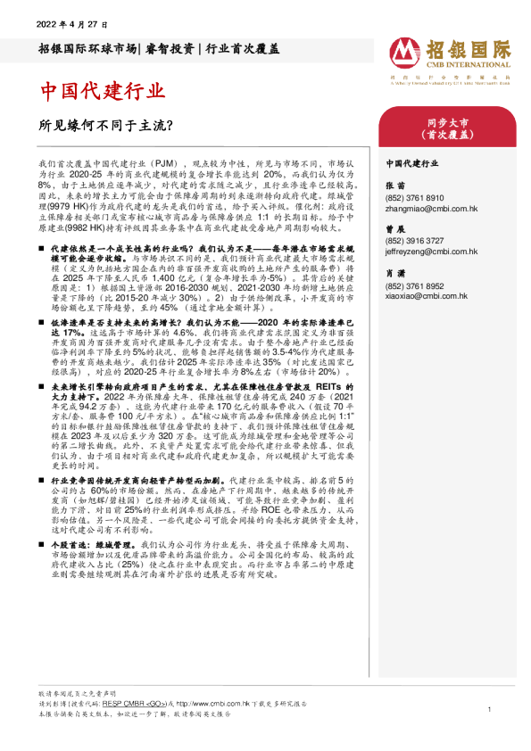 中国代建行业：所见缘何不同于主流？