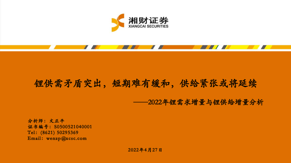 2022年锂行业需求增量与锂供给增量分析:锂供需矛盾突出,短期难有缓和,供给紧张或将延续