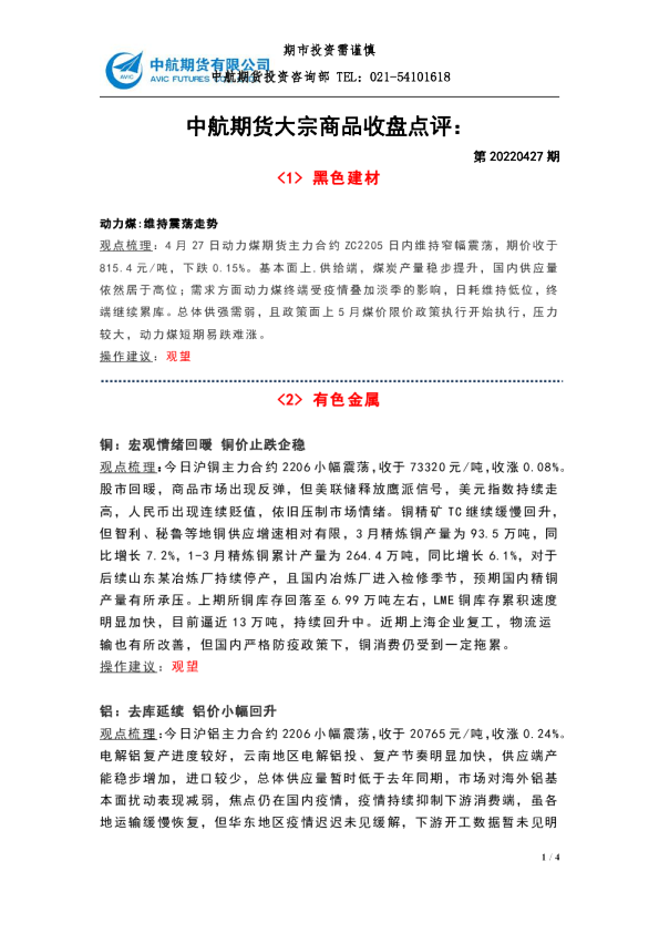 大宗商品收盘点评：第20220427期