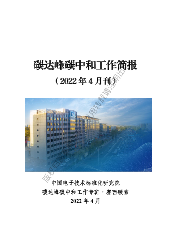碳达峰碳中和工作简报（2022年4月刊）