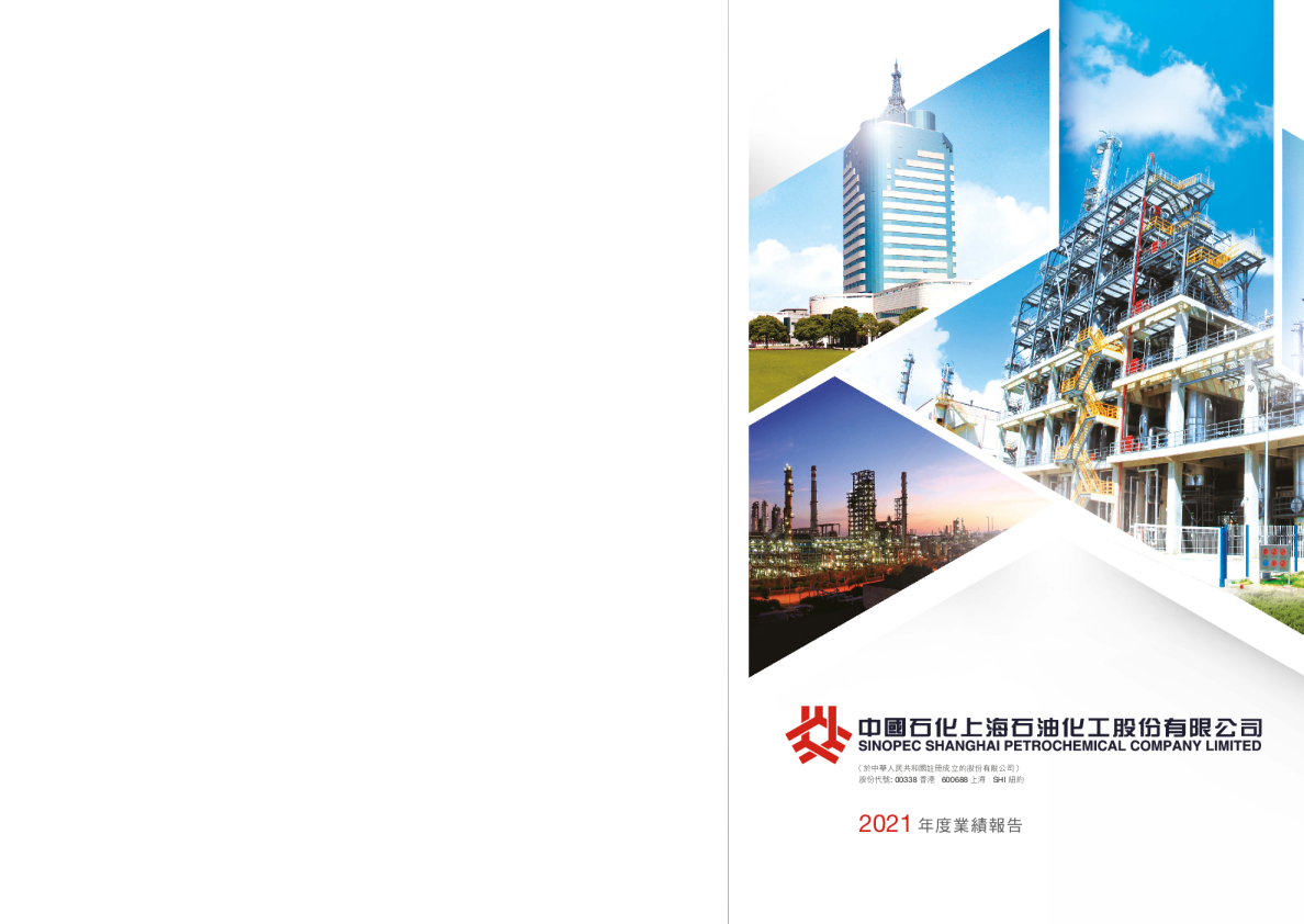 上海石油化工股份2021年度业绩报告