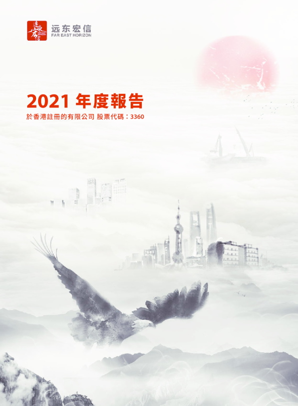 远东宏信2021年度报告