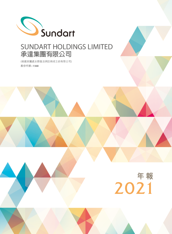 承达集团年报 2021