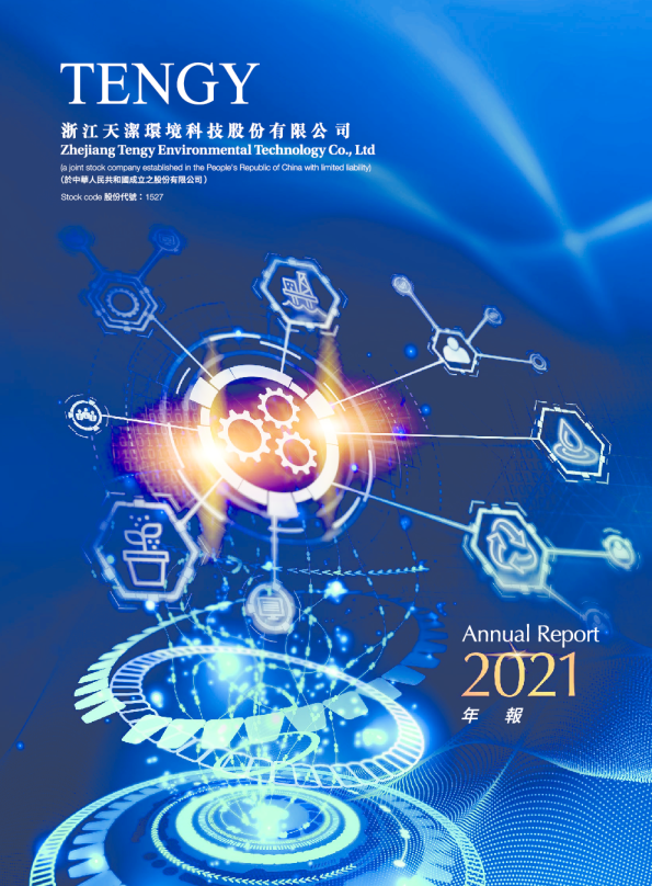 天洁环境二零二一年年报