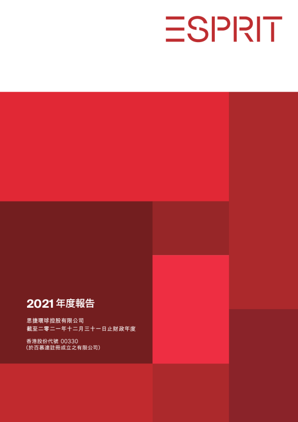思捷环球截至二零二一年十二月三十一日止财政年度之年度报告