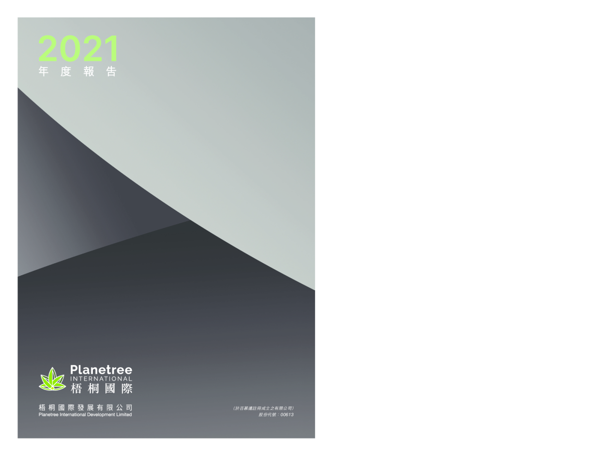 梧桐国际2021年年报