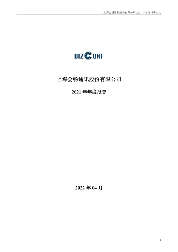 会畅通讯：2021年年度报告