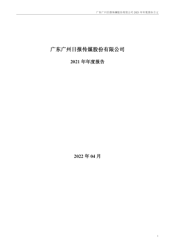 粤 传 媒：2021年年度报告