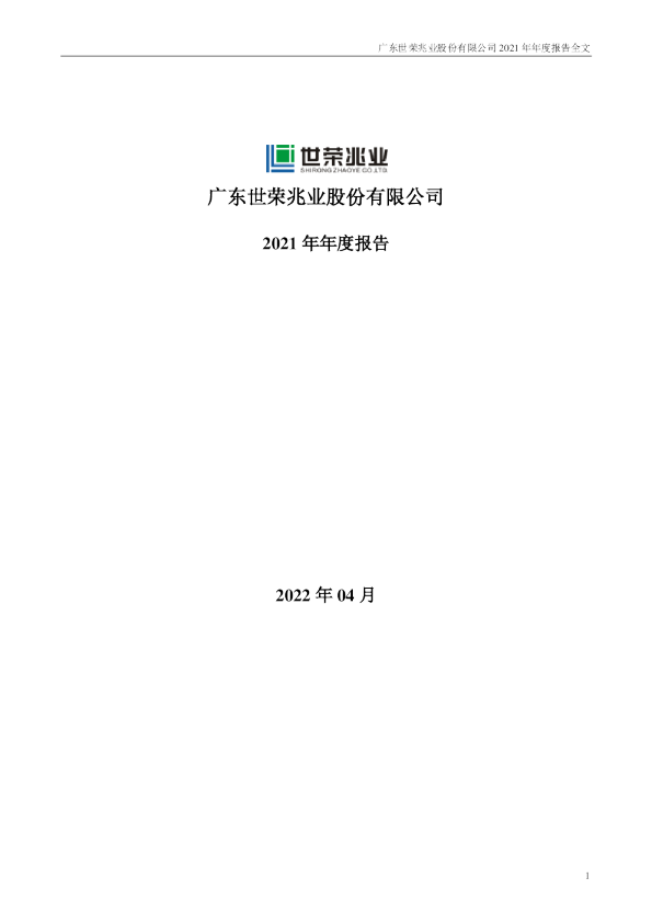 世荣兆业：2021年年度报告