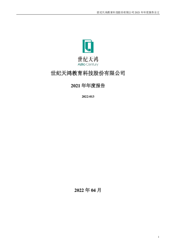 世纪天鸿：2021年年度报告