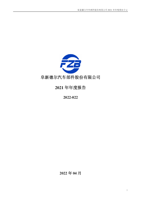 德尔股份：2021年年度报告