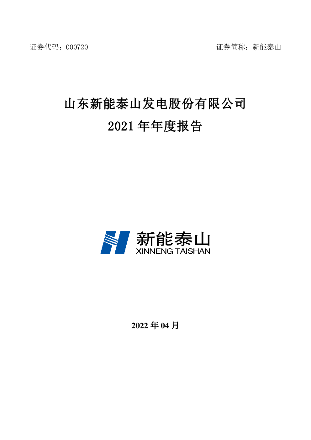 新能泰山：2021年年度报告