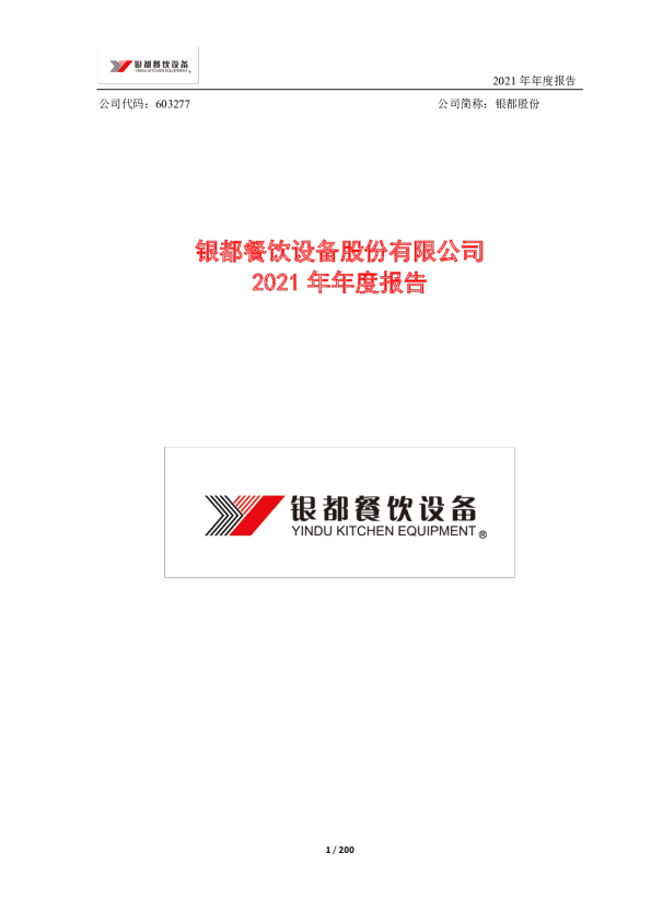 银都股份：银都餐饮设备股份有限公司2021年年度报告