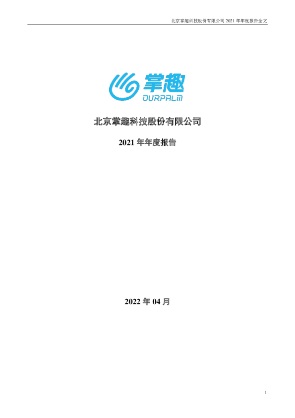 掌趣科技：2021年年度报告