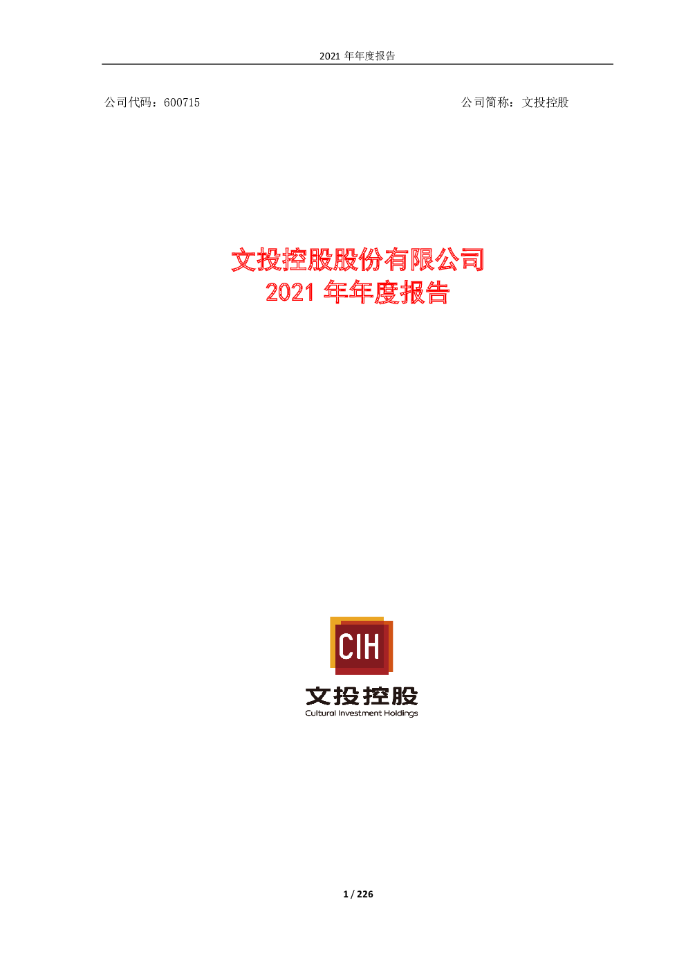 文投控股：文投控股股份有限公司2021年年度报告