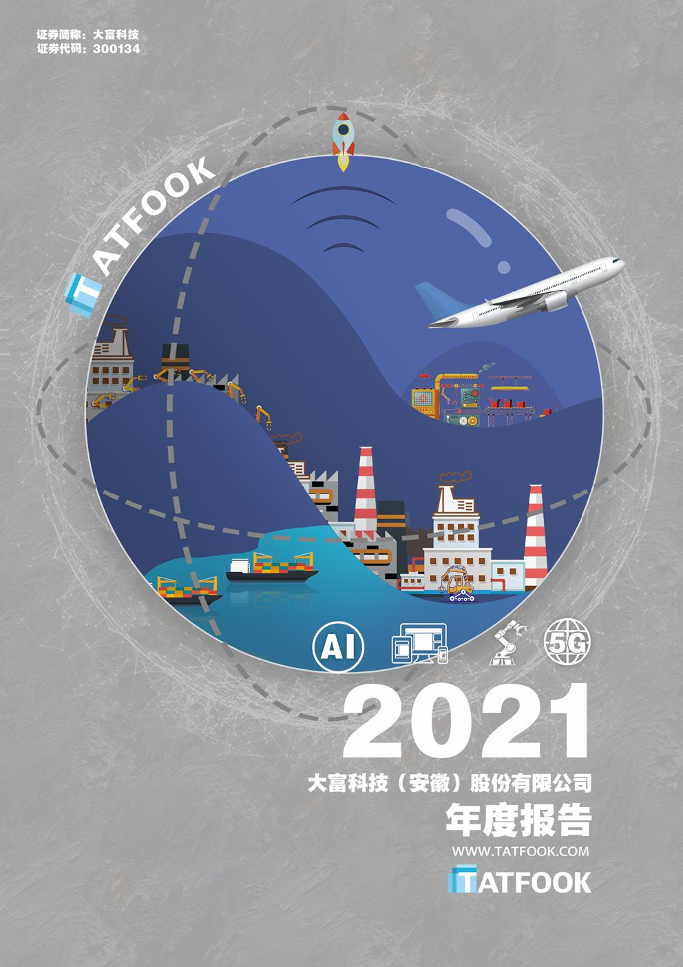 大富科技：2021年年度报告