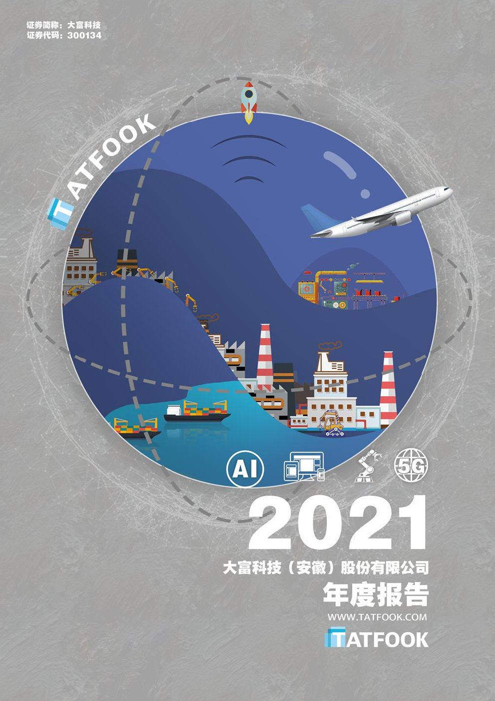 大富科技:2021年年度报告