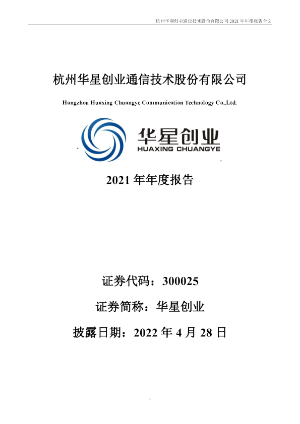 华星创业：2021年年度报告