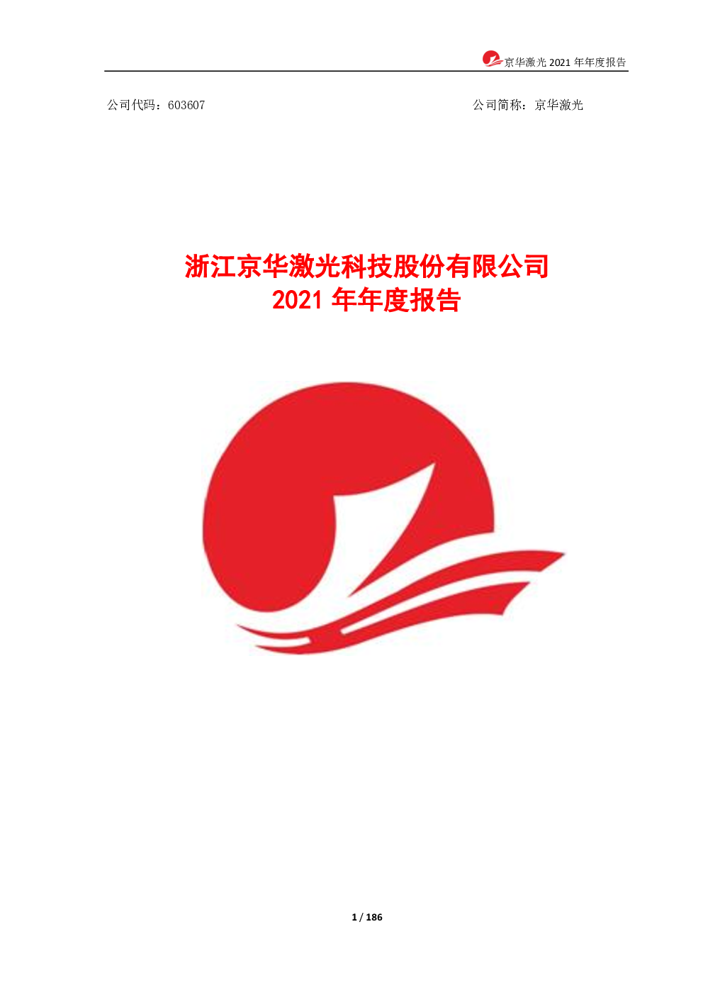 京华激光：京华激光2021年年度报告