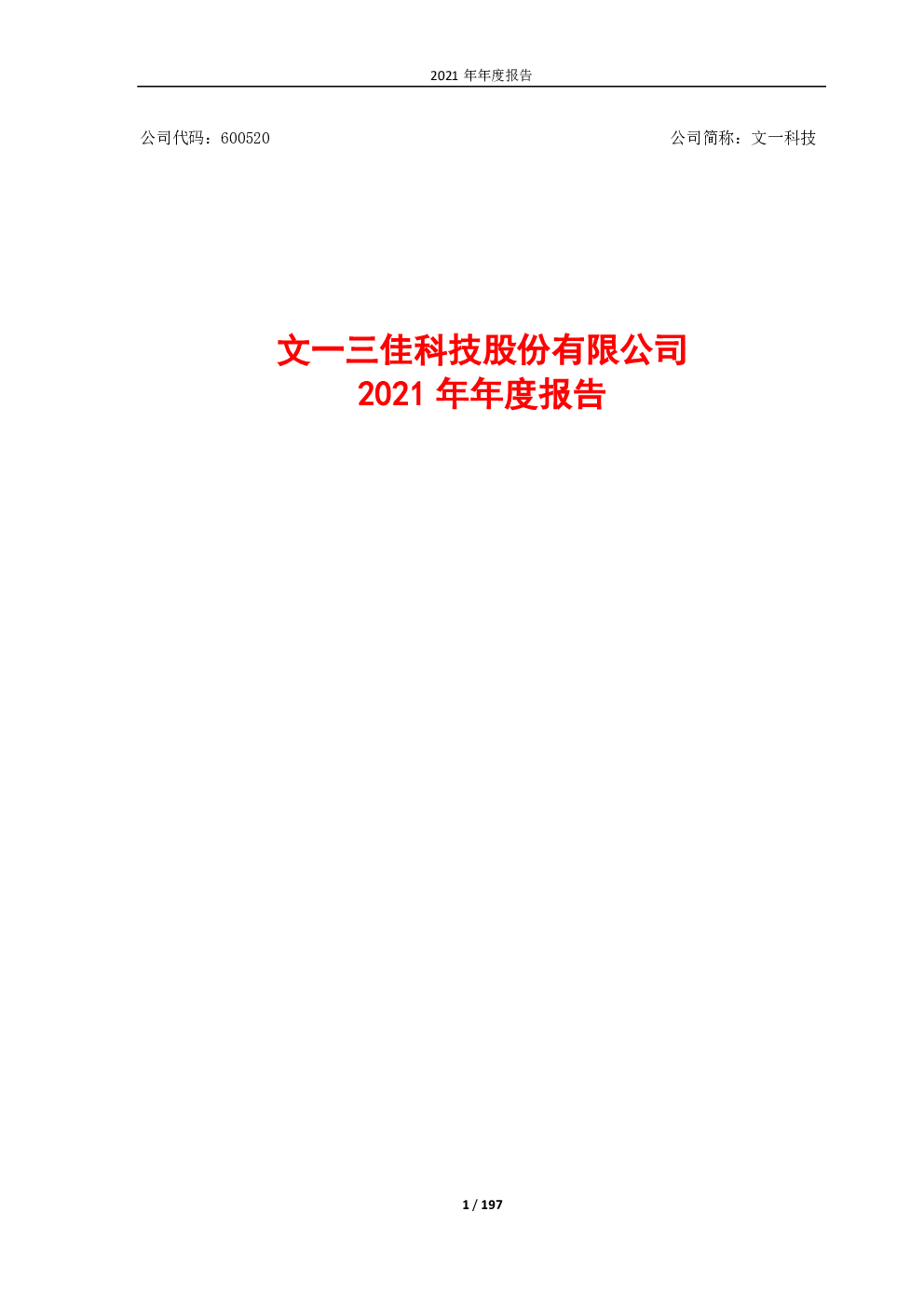 文一科技：文一科技2021年年度报告