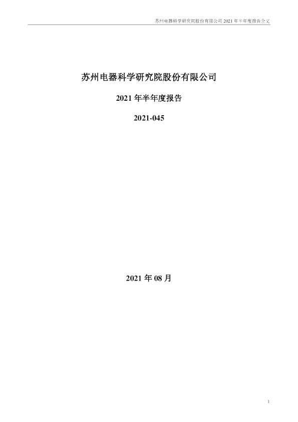 电科院：2021年半年度报告全文（更新后）