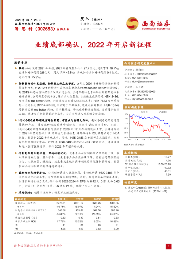 业绩底部确认，2022年开启新征程
