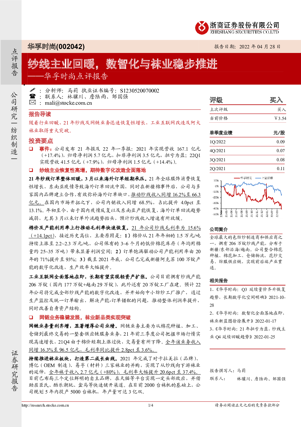华孚时尚,002042 2022-04-28 马莉 浙商证券 北***