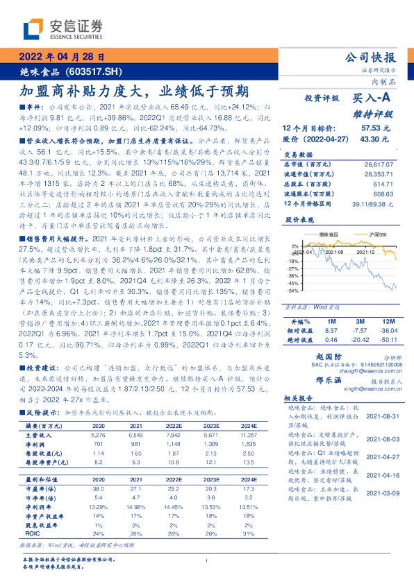 加盟商补贴力度大，业绩低于预期