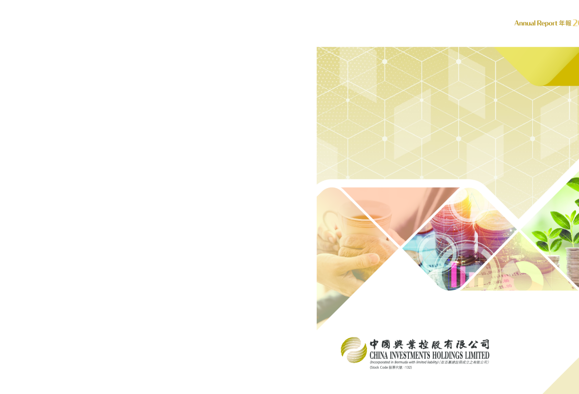 中国兴业控股二零二一年年报