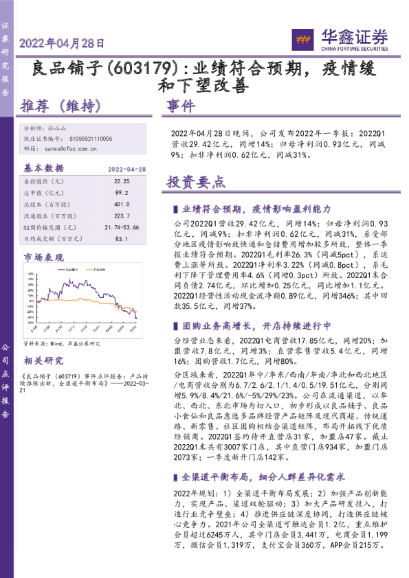 业绩符合预期，疫情缓和下望改善