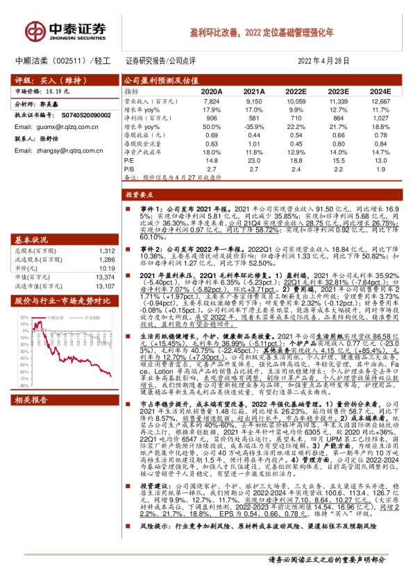 盈利环比改善，2022定位基础管理强化年