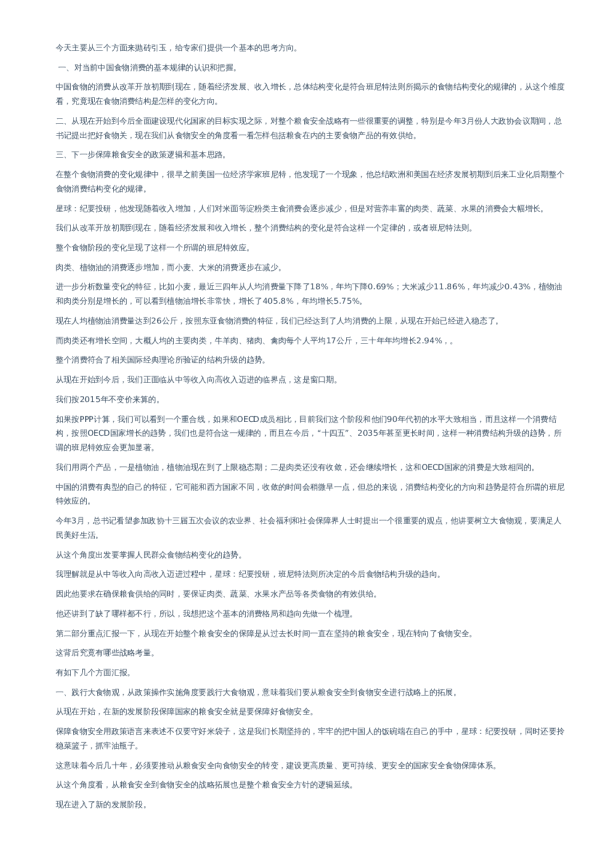 从粮食安全到食物安全的战略考量与政策逻辑-分析师会议