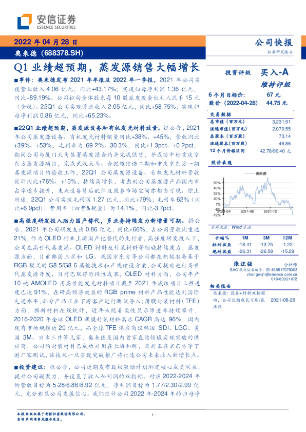 Q1业绩超预期，蒸发源销售大幅增长