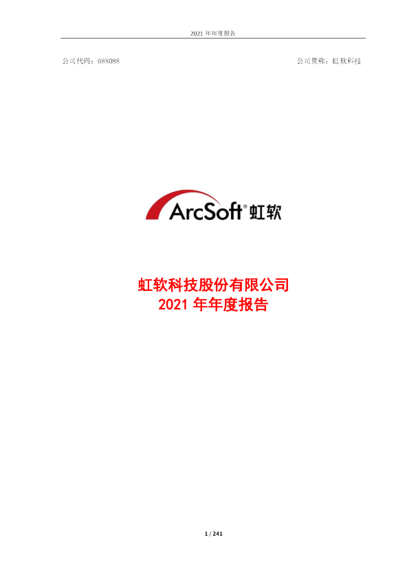 虹软科技：2021年年度报告