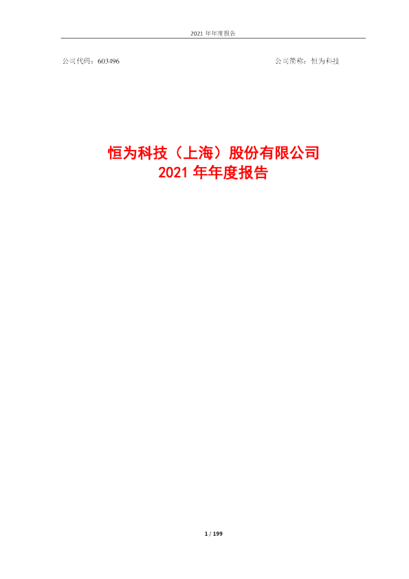 恒为科技：2021年年度报告