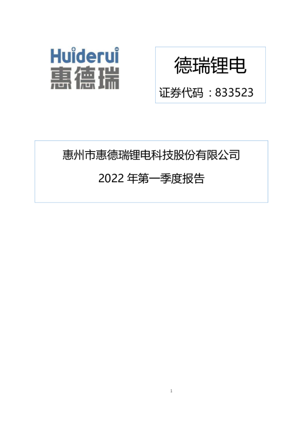 德瑞锂电：2022年第一季度报告