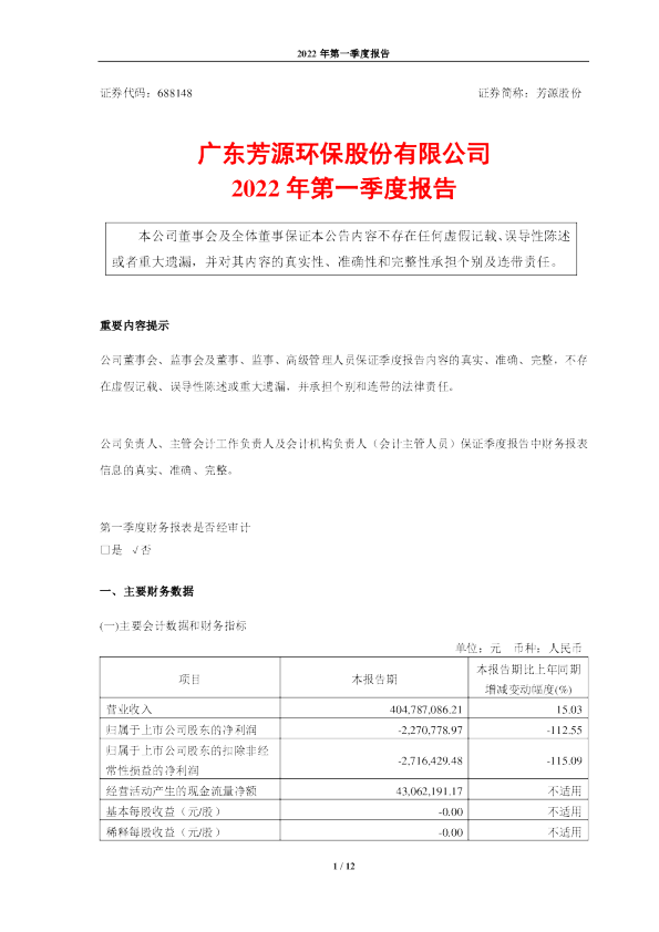芳源股份：芳源股份2022年第一季度报告