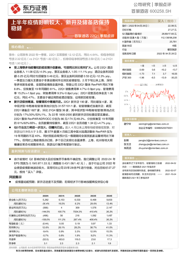 22Q1季报点评：上半年疫情影响较大，新开及储备店保持稳健