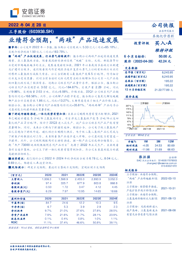 业绩符合预期，“两硅”产品迅速发展