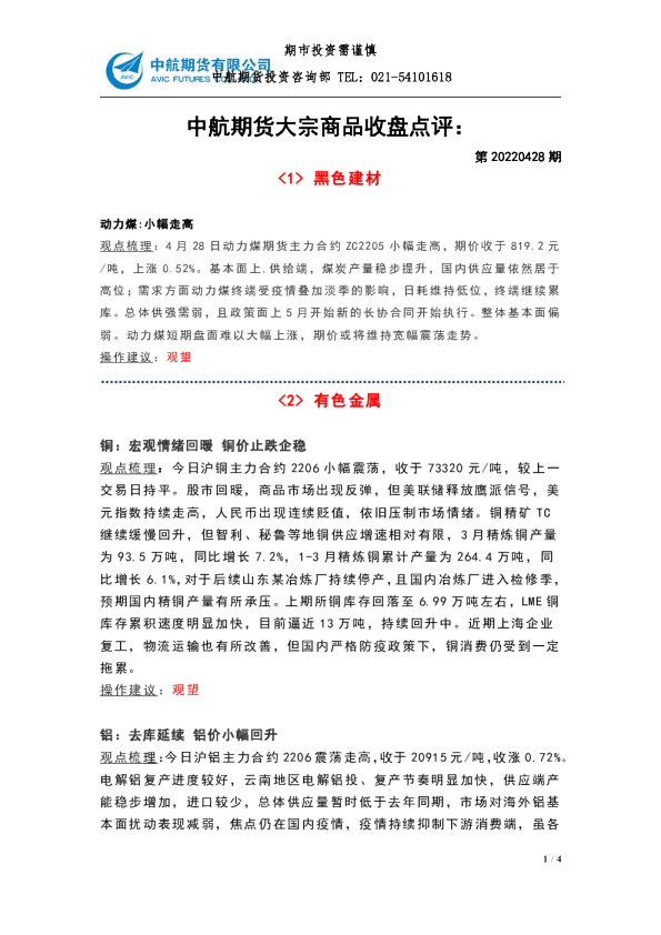 大宗商品收盘点评：第20220428期
