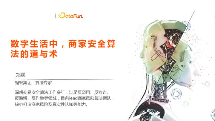 数字生活中，商家安全算法的道与术