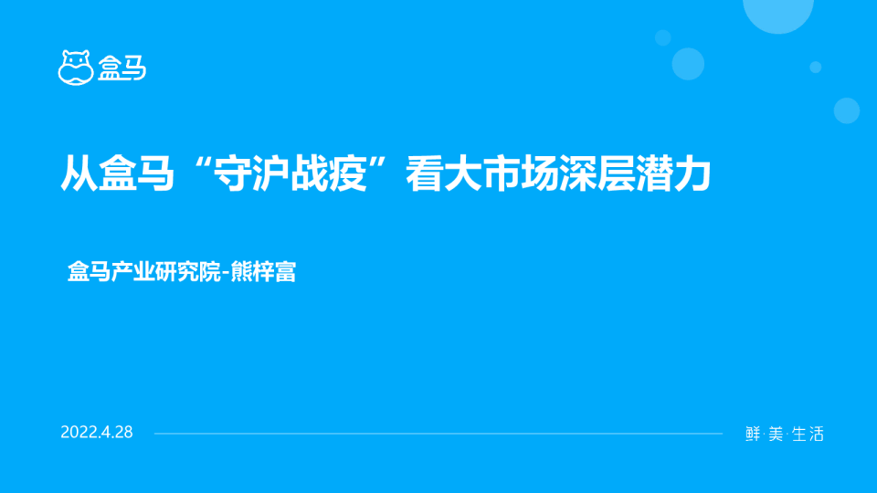 从盒马“守沪战疫”看大市场深层潜力