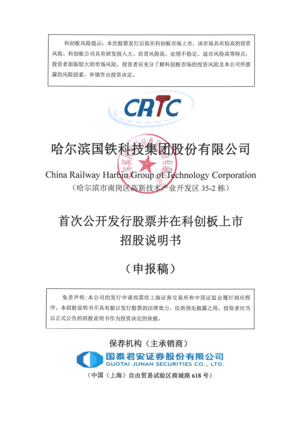 哈尔滨国铁科技集团股份有限公司招股书